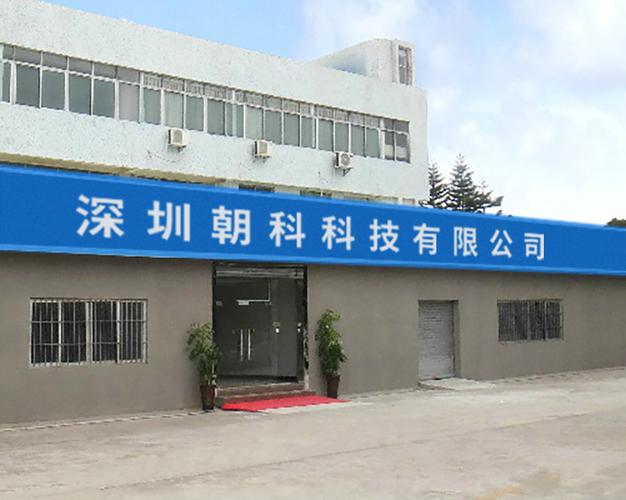 深圳朝科科技